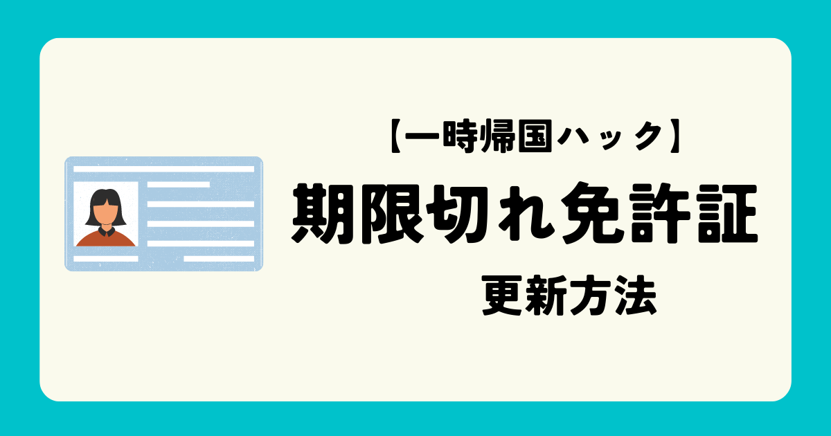 【一時帰国】期限切れ免許の更新方法 | KAZAHANA JAPANESE